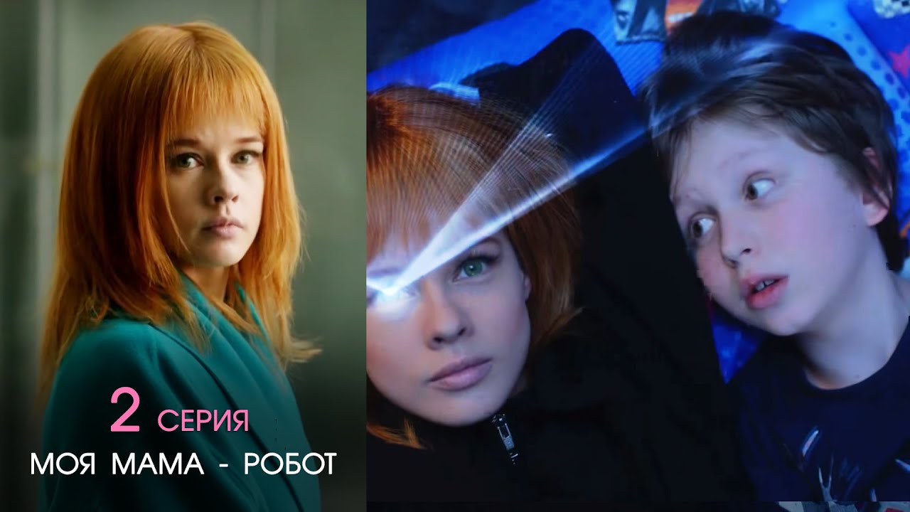 Мама она робот. Мама она робот. Мама она робот. Мама она робот. Мама робот.